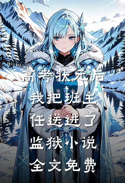 高考状元后，我把班主任送进了监狱小说全文免费