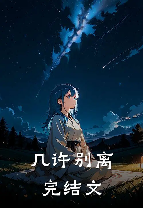 几许别离完结文