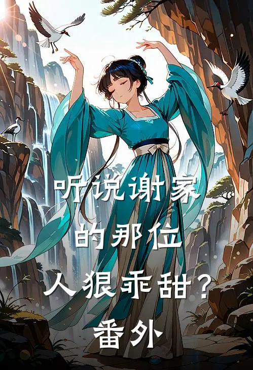 听说谢家的那位，人狠乖甜？番外