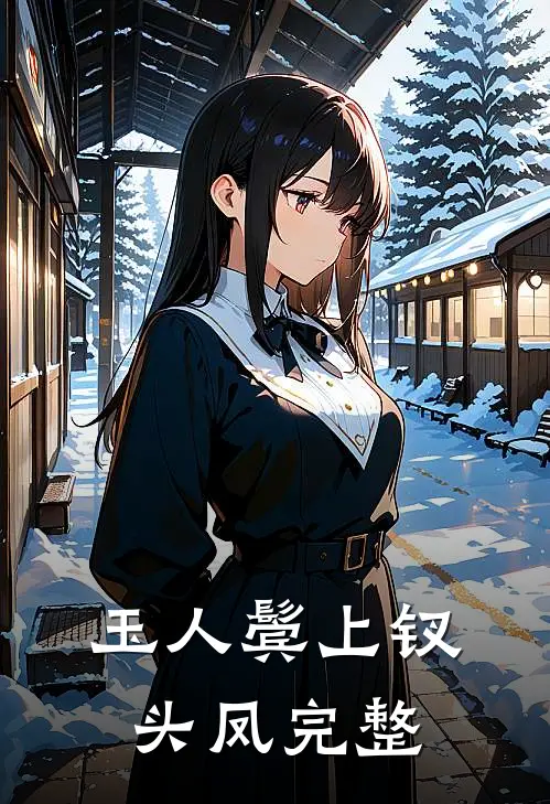 玉人鬓上钗头凤完整