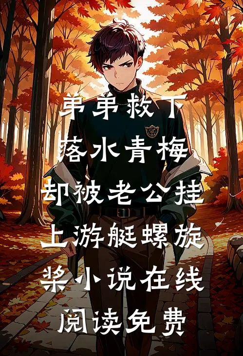 弟弟救下落水青梅，却被老公挂上游艇螺旋桨小说在线阅读免费