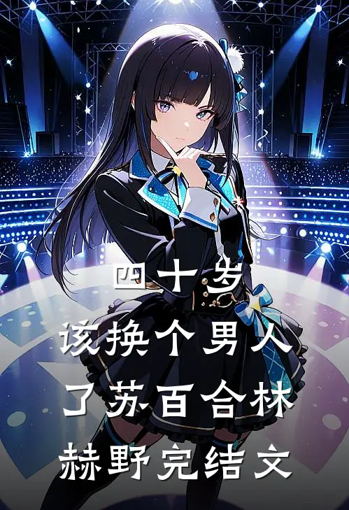 四十岁，该换个男人了苏百合林赫野完结文