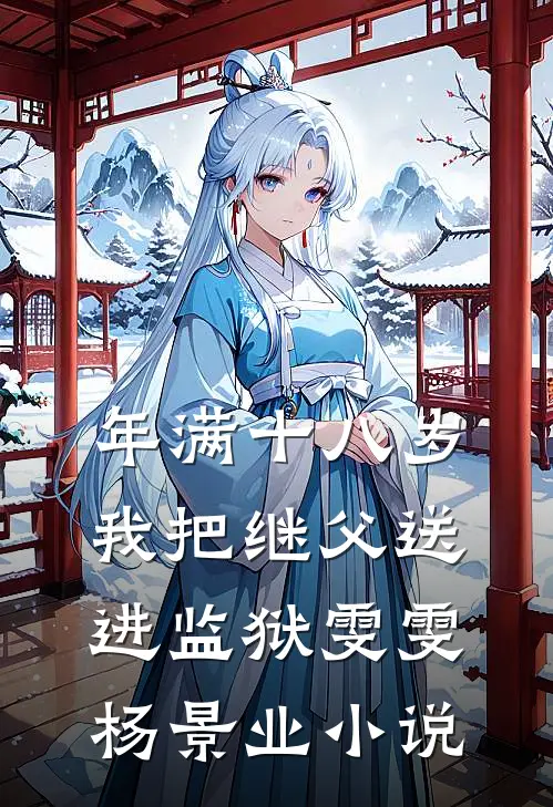年满十八岁，我把继父送进监狱雯雯杨景业小说