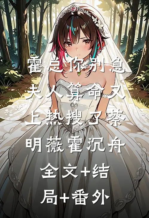 霍总你别急，夫人算命又上热搜了蔡明薇霍沉舟全文+结局+番外