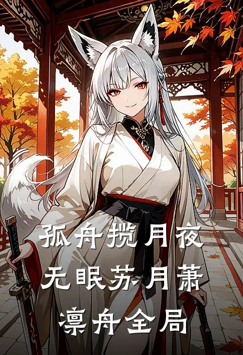孤舟揽月夜无眠苏月萧凛舟全局