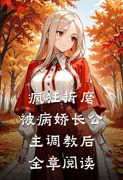 疯狂折磨：被病娇长公主调教后全章阅读