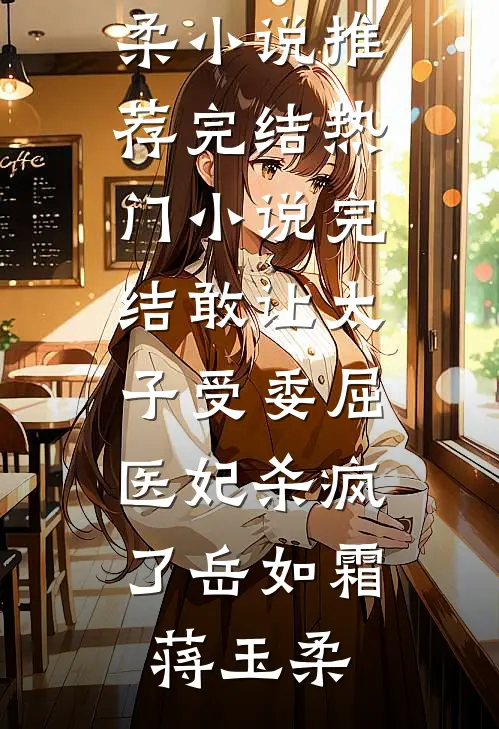 寡妇实在貌美，权贵们争红了眼精品选集