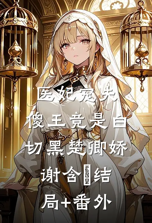 医妃宠夫，傻王竟是白切黑楚卿娇谢含璟结局+番外