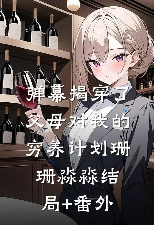 弹幕揭穿了父母对我的穷养计划珊珊淼淼结局+番外