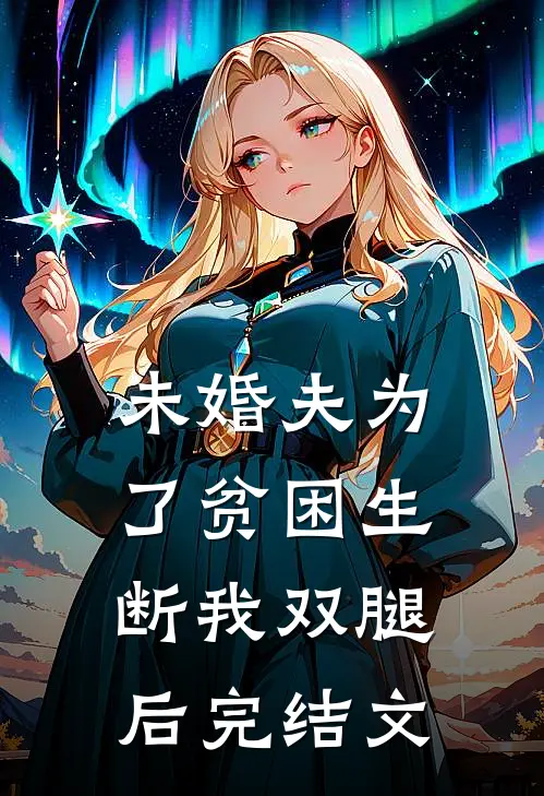 未婚夫为了贫困生断我双腿后完结文
