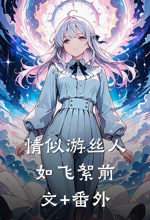 情似游丝人如飞絮前文+番外