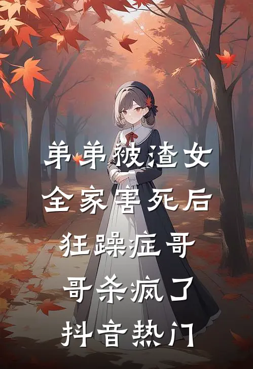 弟弟被渣女全家害死后，狂躁症哥哥杀疯了抖音热门