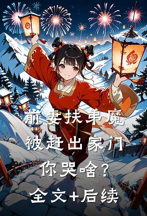 前妻扶弟魔，被赶出家门你哭啥？全文+后续