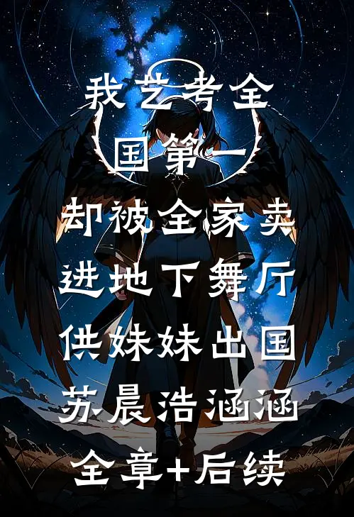 我艺考全国第一，却被全家卖进地下舞厅供妹妹出国苏晨浩涵涵:全章+后续