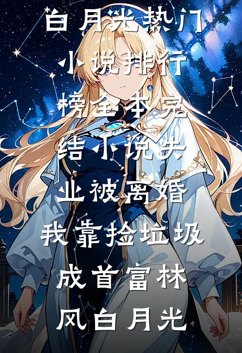 渣男不惜我？我转身走向霸总怀沈书柠陆司砚:全文+结局+番外