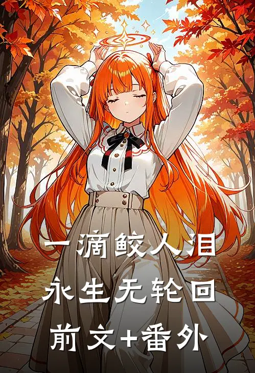 一滴鲛人泪，永生无轮回前文+番外