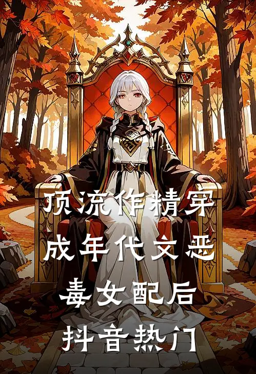 顶流作精穿成年代文恶毒女配后抖音热门