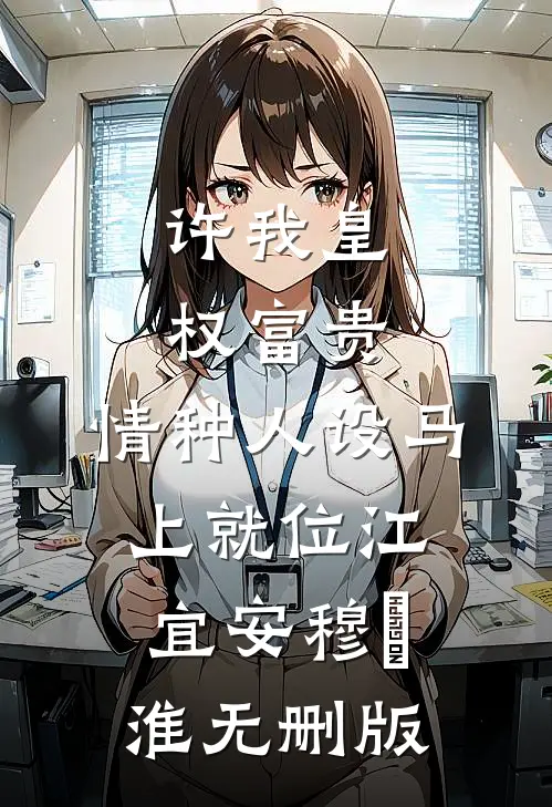 夫君要娶新寡表妹，我送他一份和离圣旨完结版