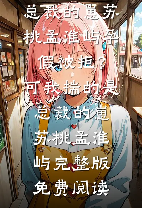 认错小叔后，被撒旦教父强势锁爱最后结局