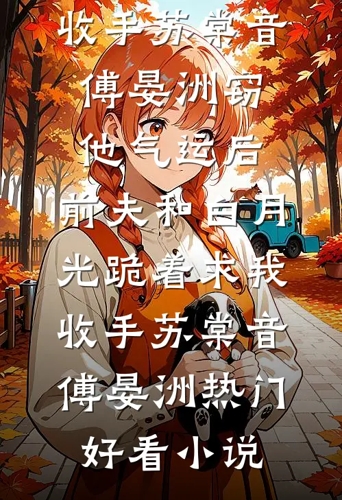 咦！冰山大佬怎么成粘人小狗啦？畅读