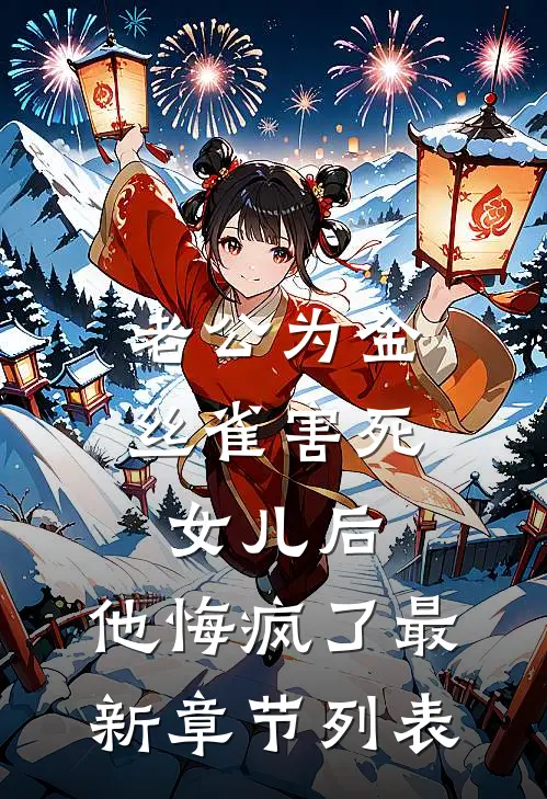 老公为金丝雀害死女儿后，他悔疯了最新章节列表