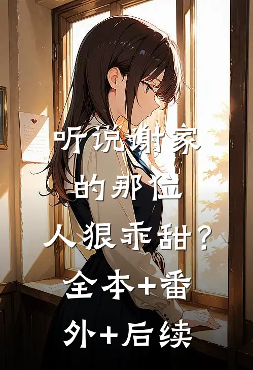 听说谢家的那位，人狠乖甜？:全本+番外+后续