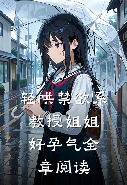 轻哄禁欲系，教授姐姐好孕气全章阅读