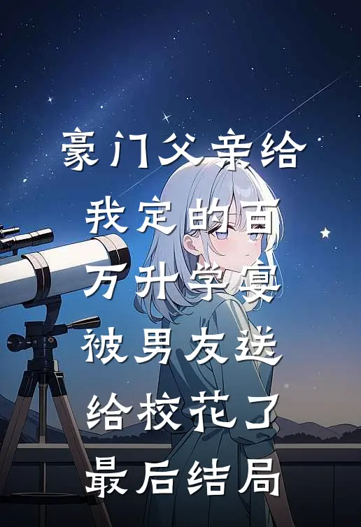 豪门父亲给我定的百万升学宴被男友送给校花了最后结局