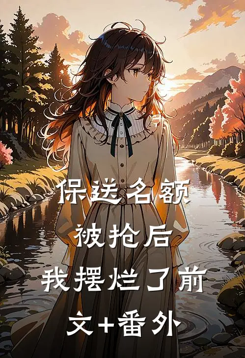 保送名额被抢后，我摆烂了前文+番外