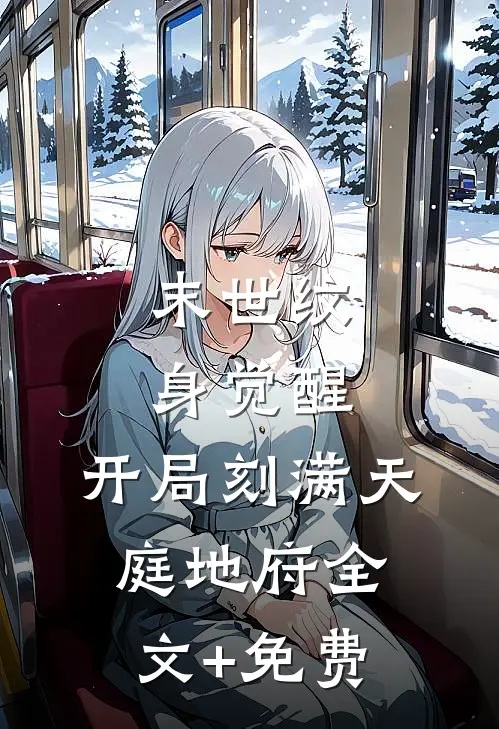 末世纹身觉醒：开局刻满天庭地府全文+免费