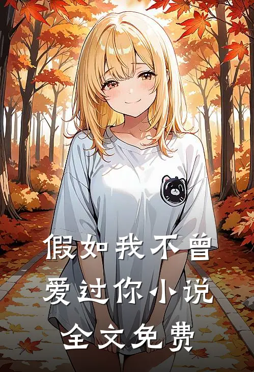 假如我不曾爱过你小说全文免费