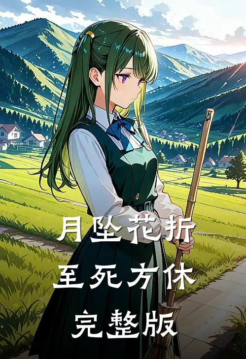 月坠花折，至死方休完整版