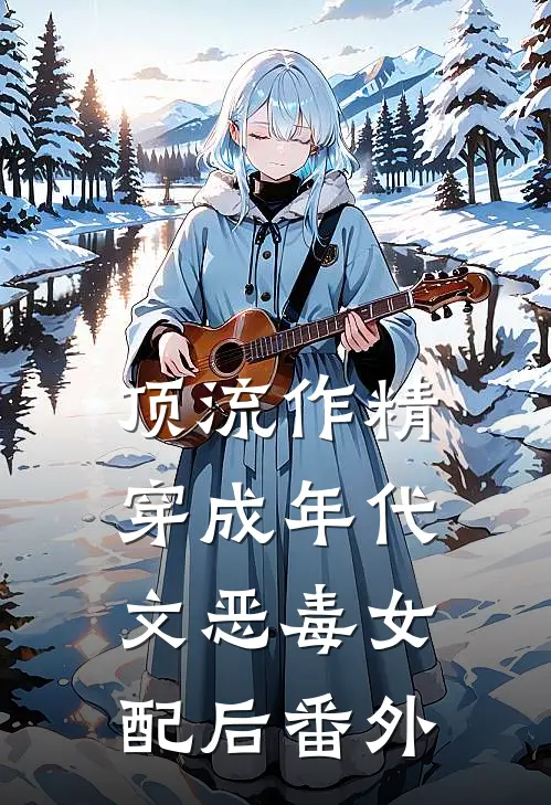 顶流作精穿成年代文恶毒女配后番外