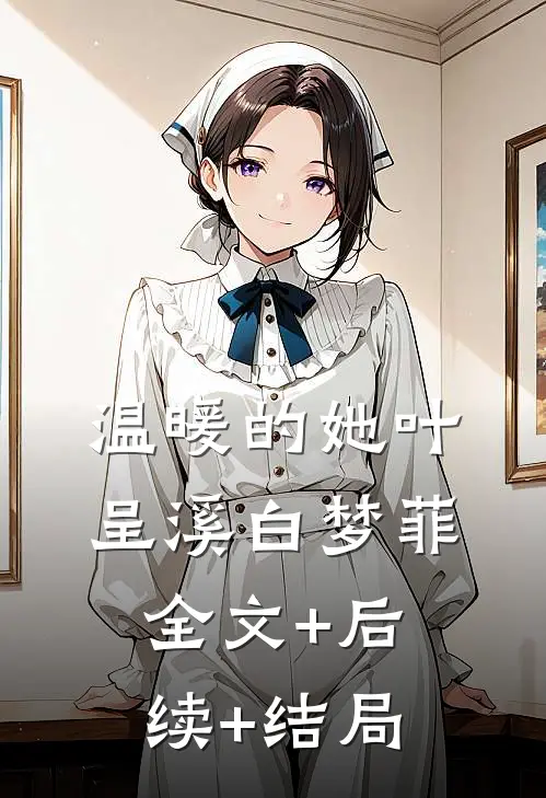 温暖的她叶呈溪白梦菲全文+后续+结局