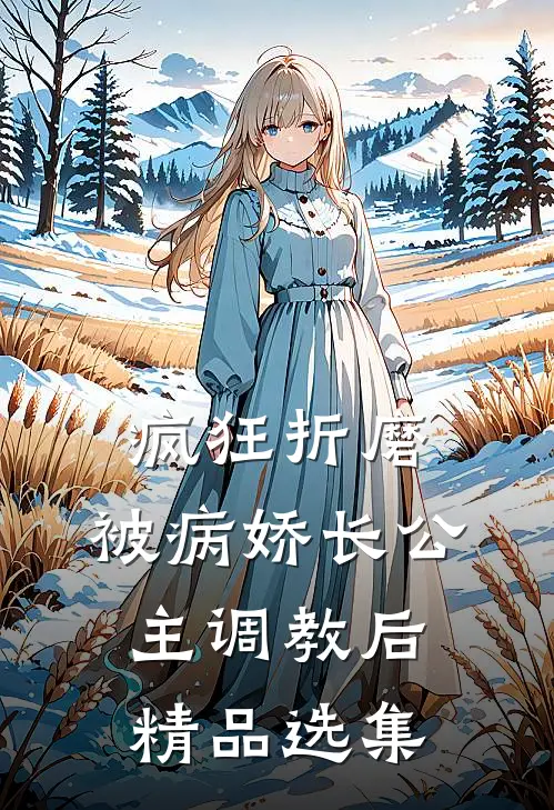 疯狂折磨：被病娇长公主调教后精品选集