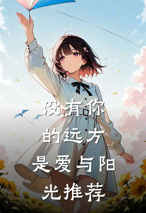 没有你的远方，是爱与阳光推荐
