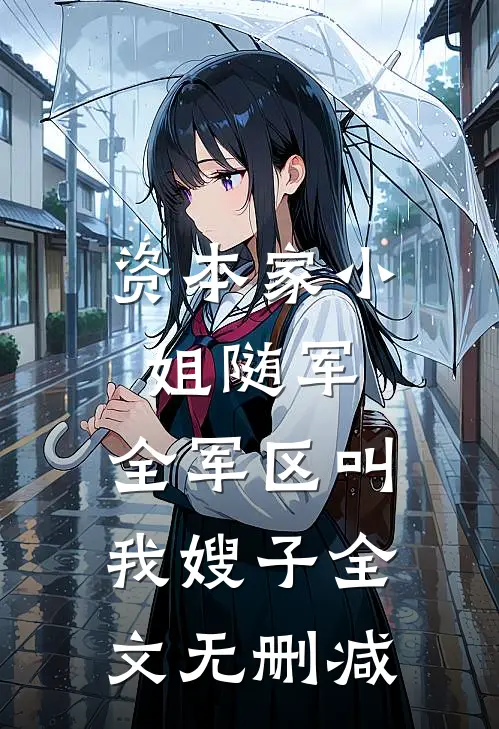 资本家小姐随军，全军区叫我嫂子全文无删减