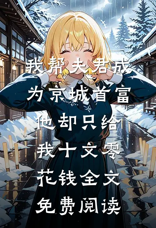 把我丢在雪山后，家人一夜白头畅读