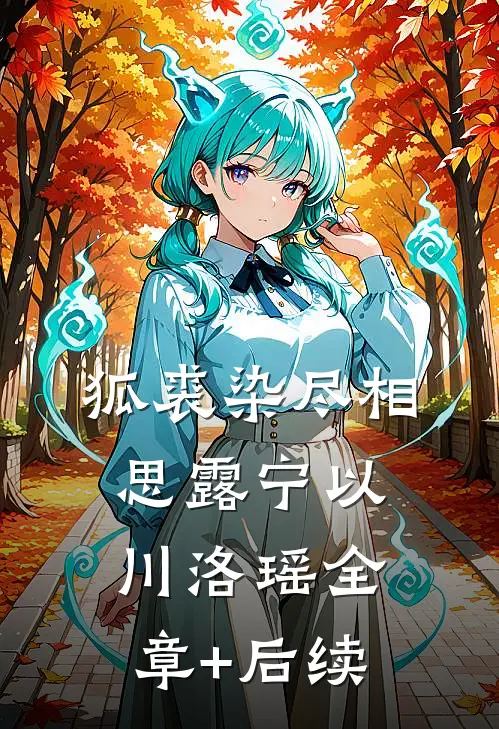 狐裘染尽相思露宁以川洛瑶全章+后续