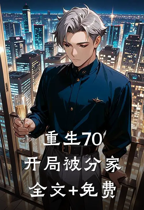 重生70，开局被分家全文+免费