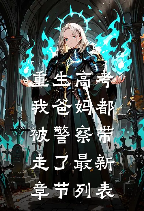 重生高考，我爸妈都被警察带走了最新章节列表