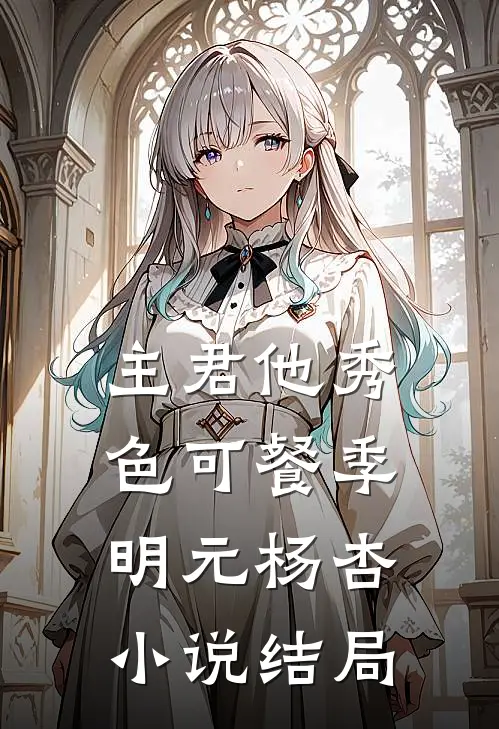 主君他秀色可餐季明元杨杏小说结局