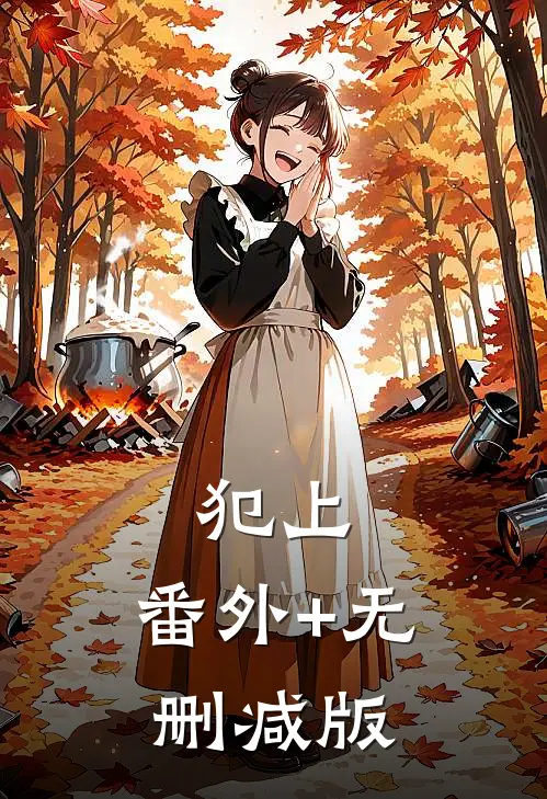 犯上:番外+无删减版