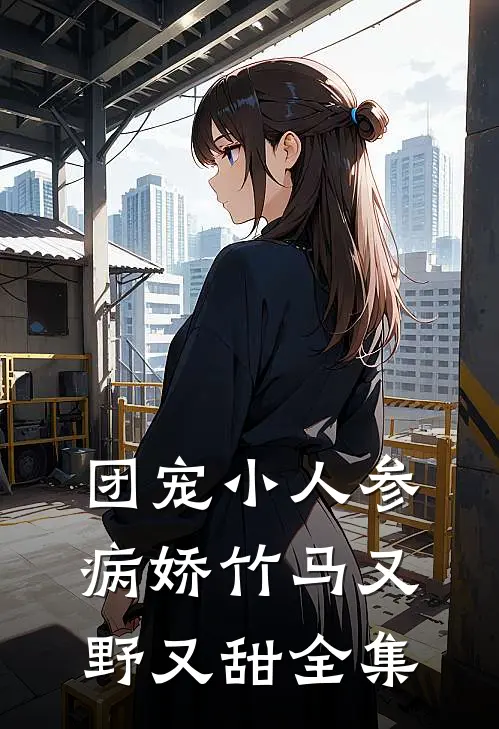 团宠小人参：病娇竹马又野又甜全集