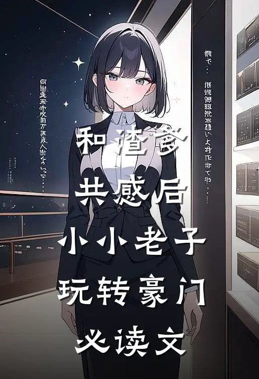 和渣爹共感后，小小老子玩转豪门必读文