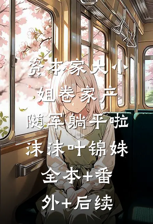 资本家大小姐卷家产，随军躺平啦沫沫叶锦姝全本+番外+后续