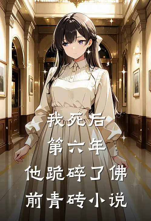 我死后第六年，他跪碎了佛前青砖小说