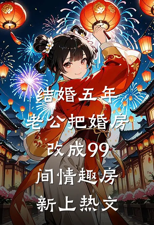 结婚五年，老公把婚房改成99间情趣房新上热文
