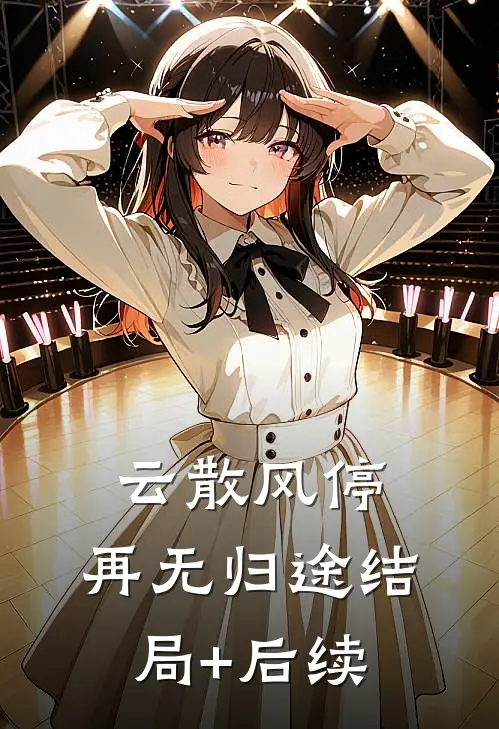 云散风停，再无归途结局+后续