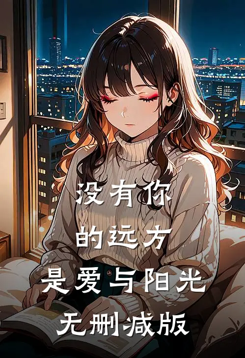 没有你的远方，是爱与阳光无删减版